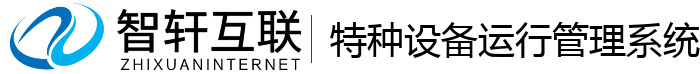 特种设备运行管理系统